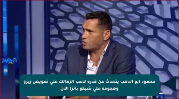 محمود أبو الدهب يتحدث عن قدرة لاعب الزمالك على تعويض زيزو وهجومه على شيكو بانزا الآن